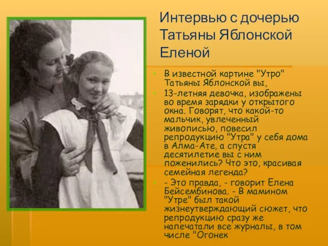 Интервью с дочерью Татьяны Яблонской Еленой В известной картине "Утро" Татьяны Яблонской