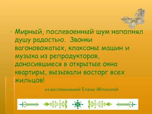 Мирный, послевоенный шум наполнял душу радостью. Звонки вагоновожатых, клаксоны машин и музыка