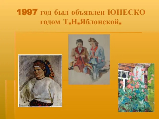 1997 год был объявлен ЮНЕСКО годом Т.Н.Яблонской.