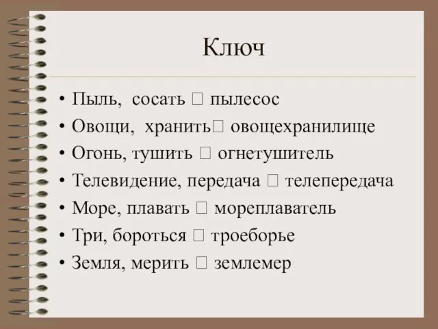 Ключ Пыль, сосать ? пылесос Овощи, хранить? овощехранилище Огонь, тушить ? огнетушитель