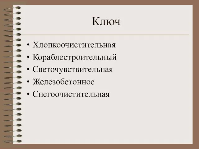 Ключ Хлопкоочистительная Кораблестроительный Светочувствительная Железобетонное Снегоочистительная