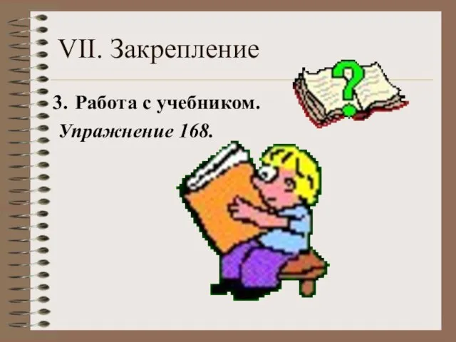 VII. Закрепление Работа с учебником. Упражнение 168.