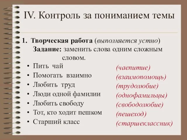 IV. Контроль за пониманием темы Творческая работа (выполняется устно) Задание: заменить слова