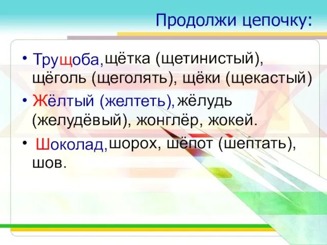 Продолжи цепочку: щётка (щетинистый), щёголь (щеголять), щёки (щекастый) жёлудь (желудёвый), жонглёр, жокей.