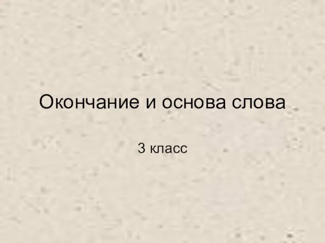 Презентация на тему Основа слова (3 класс)