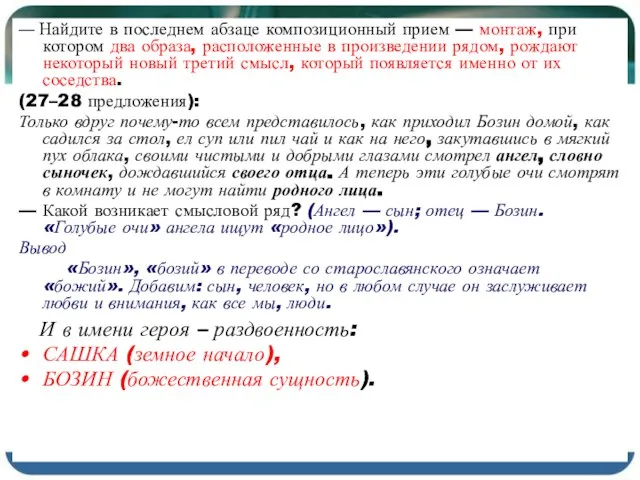 — Найдите в последнем абзаце композиционный прием — монтаж, при котором два