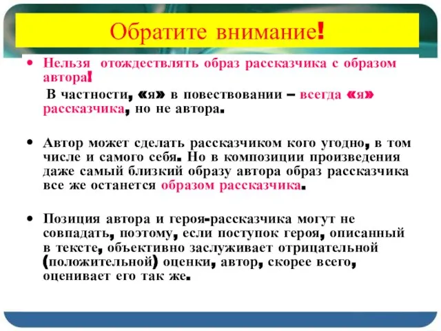 * Обратите внимание! Нельзя отождествлять образ рассказчика с образом автора! В частности,