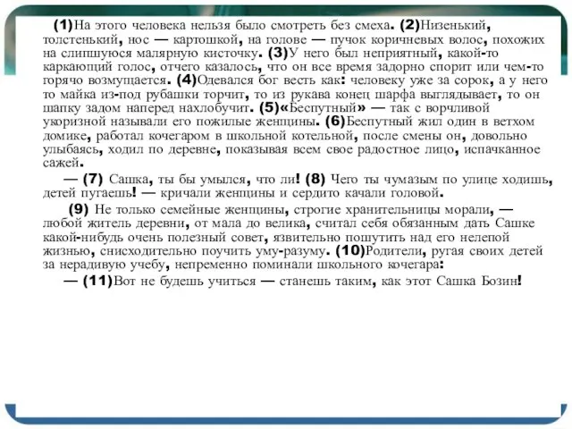 (1)На этого человека нельзя было смотреть без смеха. (2)Низенький, толстенький, нос —