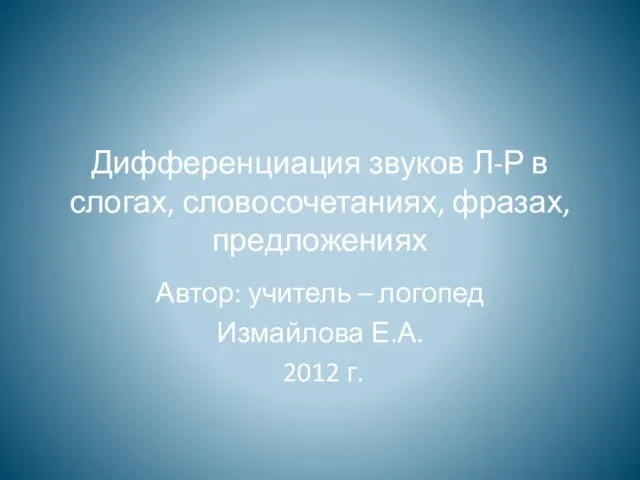 Презентация на тему Дифференциация Р-Л