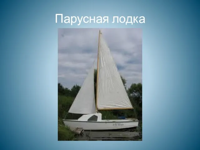 Парусная лодка