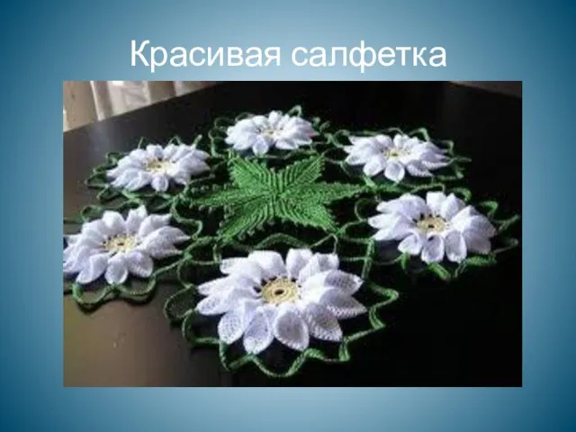 Красивая салфетка