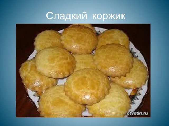 Сладкий коржик