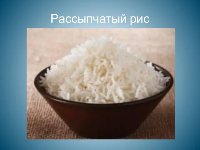 Рассыпчатый рис