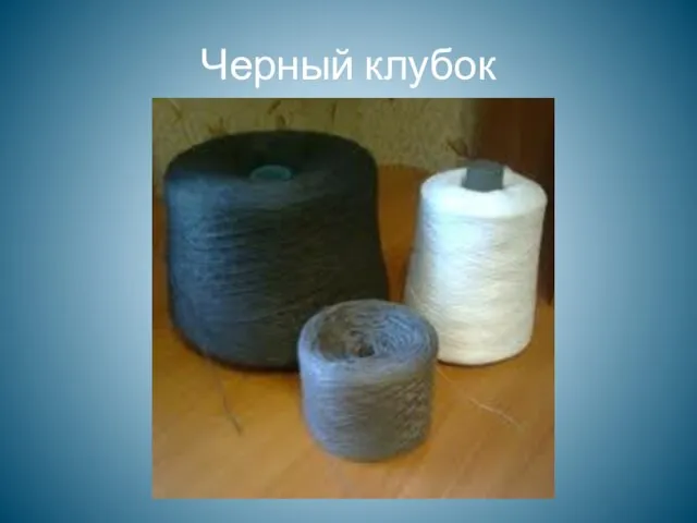 Черный клубок