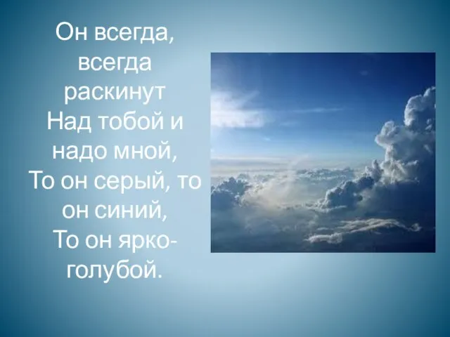 Он всегда, всегда раскинут Над тобой и надо мной, То он серый,