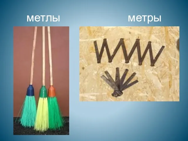 метлы метры