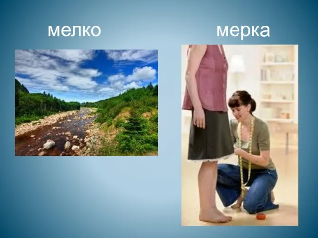 мелко мерка