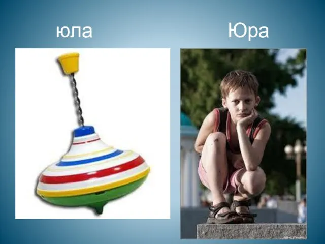 юла Юра