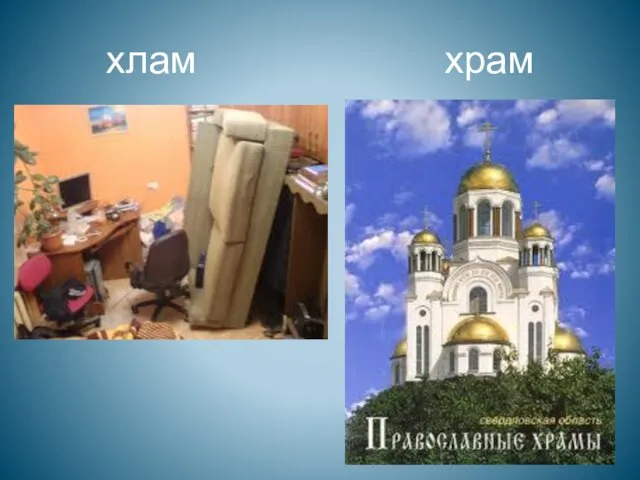 хлам храм