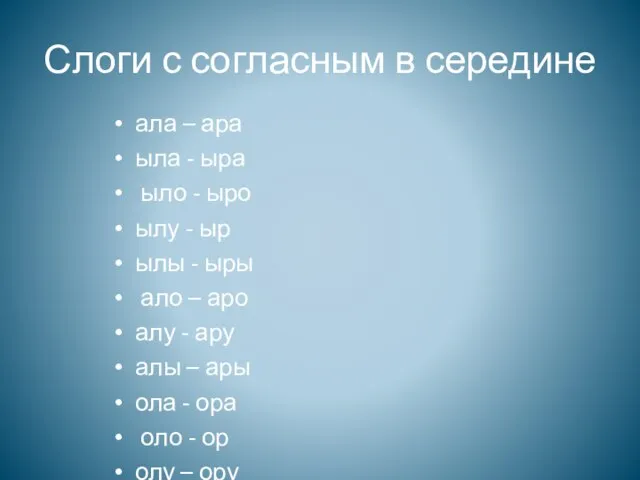 Слоги с согласным в середине ала – ара ыла - ыра ыло