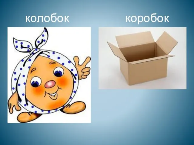 колобок коробок