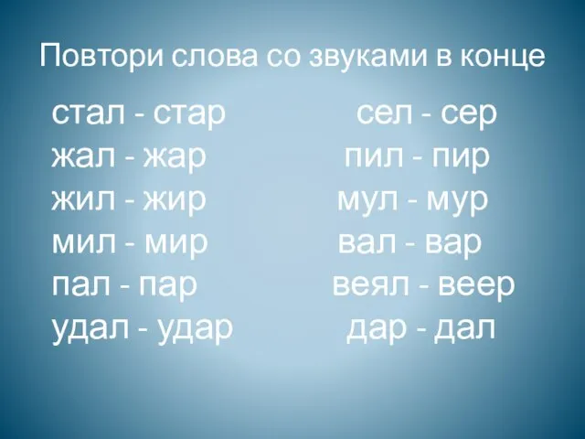 Повтори слова со звуками в конце стал - стар сел - сер