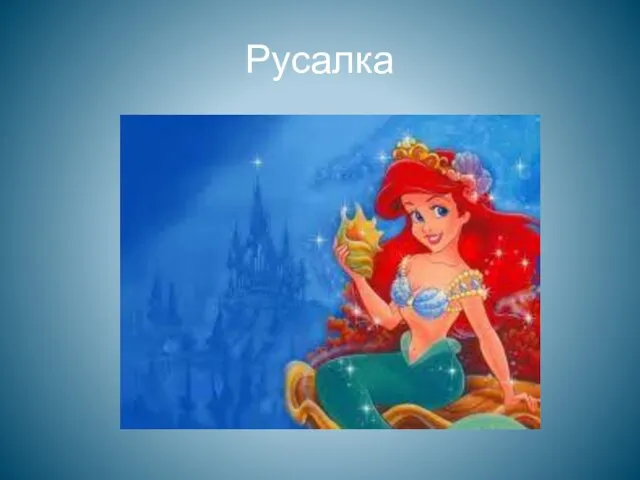 Русалка