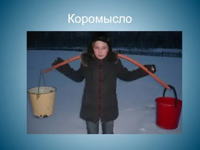 Коромысло