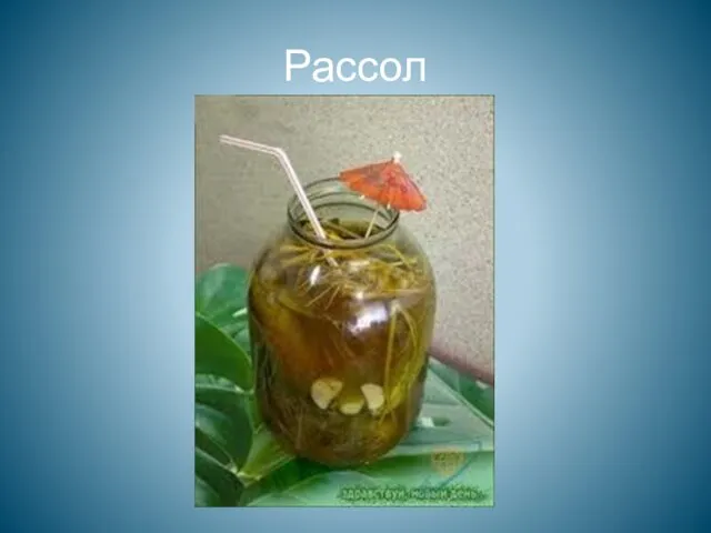 Рассол