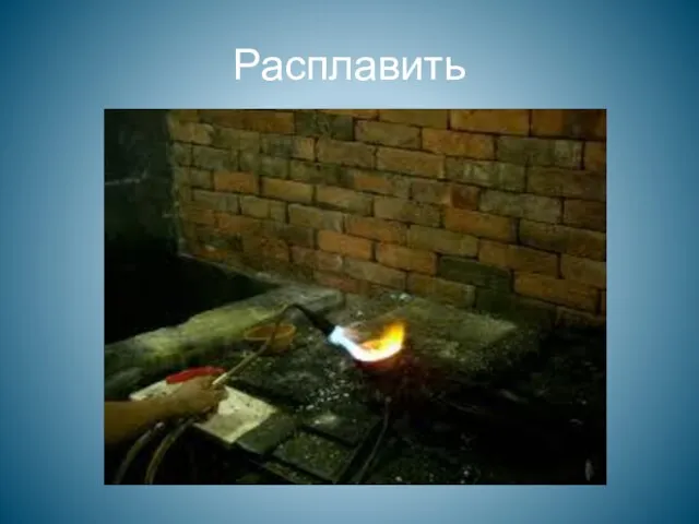 Расплавить