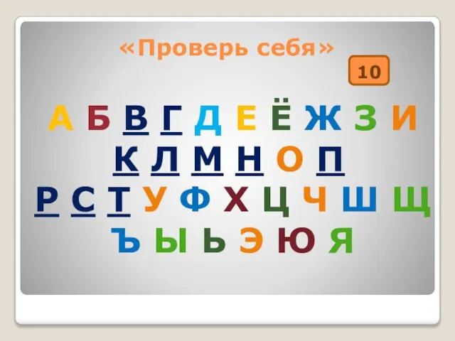 «Проверь себя» А Б В Г Д Е Ё Ж З И