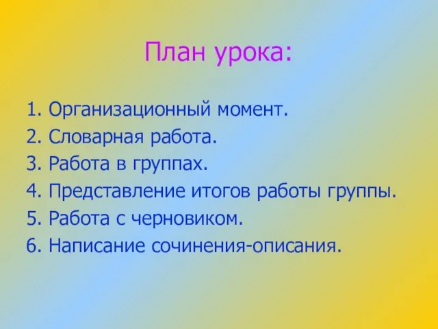 План урока: 1. Организационный момент. 2. Словарная работа. 3. Работа в группах.