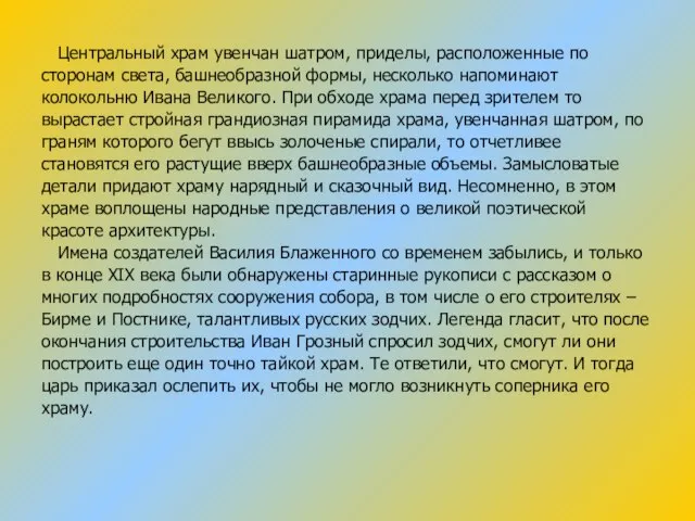 Центральный храм увенчан шатром, приделы, расположенные по сторонам света, башнеобразной формы, несколько