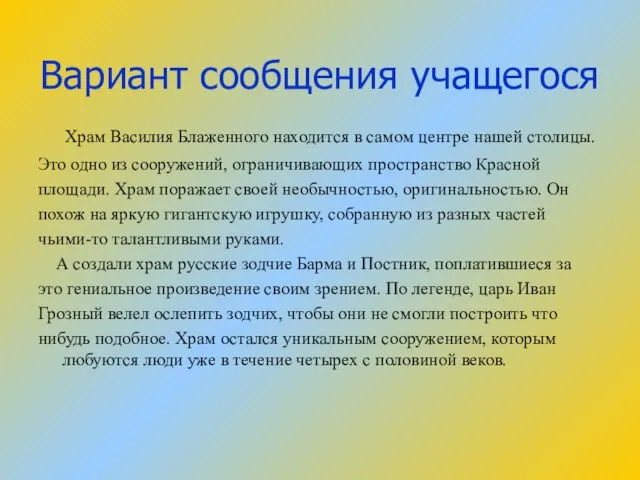 Вариант сообщения учащегося Храм Василия Блаженного находится в самом центре нашей столицы.