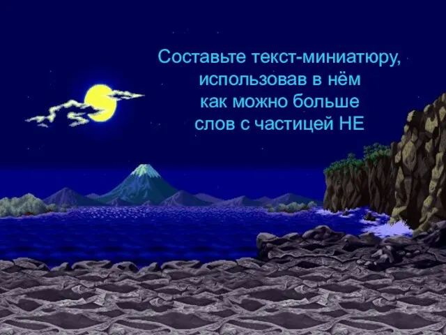 Составьте текст-миниатюру, использовав в нём как можно больше слов с частицей НЕ