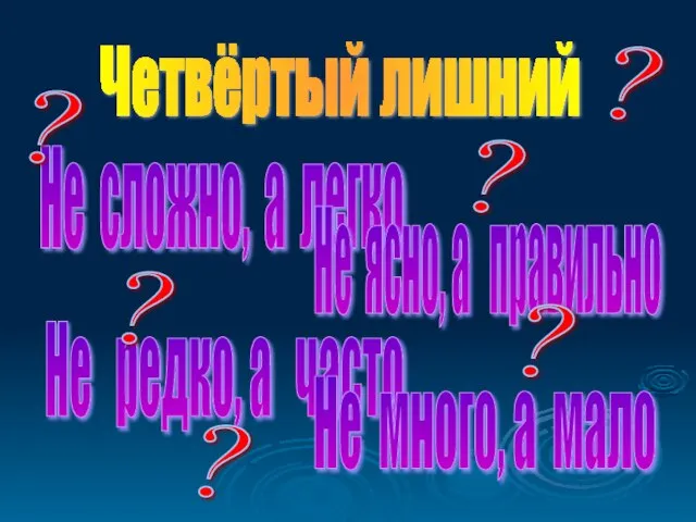 Не сложно, а легко Не редко, а часто Не ясно, а правильно