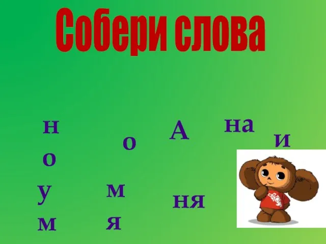 но на мя я ум о ня и А Собери слова