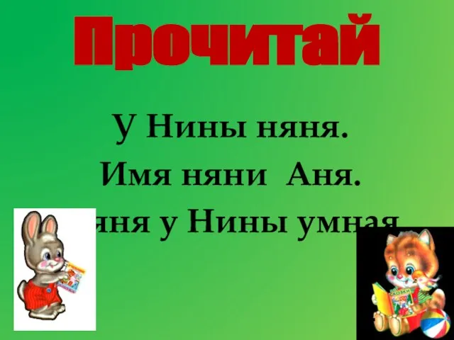 У Нины няня. Имя няни Аня. Няня у Нины умная Прочитай