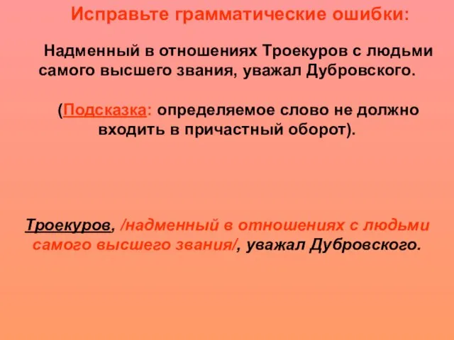 Исправьте грамматические ошибки: Надменный в отношениях Троекуров с людьми самого высшего звания,