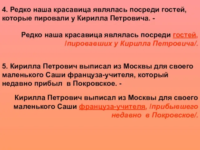 4. Редко наша красавица являлась посреди гостей, которые пировали у Кирилла Петровича.