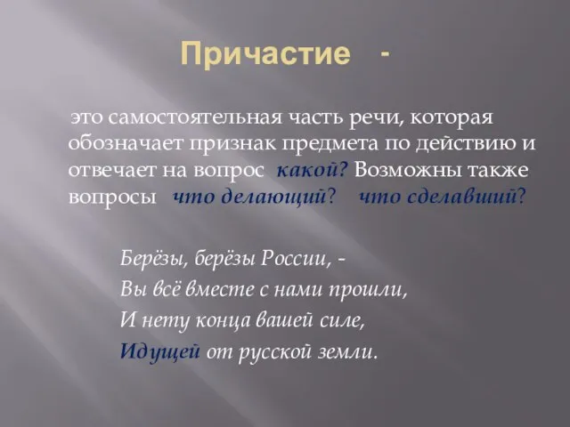 Причастие - это самостоятельная часть речи, которая обозначает признак предмета по действию