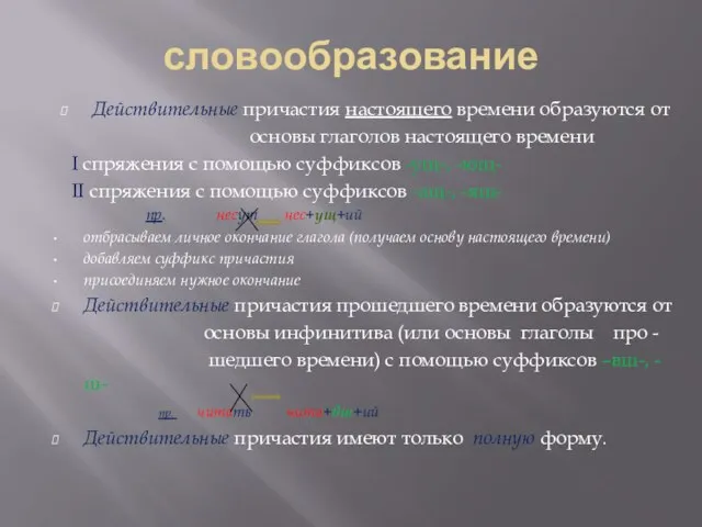 словообразование Действительные причастия настоящего времени образуются от основы глаголов настоящего времени I