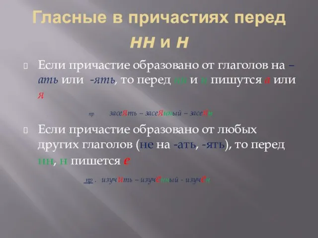 Гласные в причастиях перед нн и н Если причастие образовано от глаголов