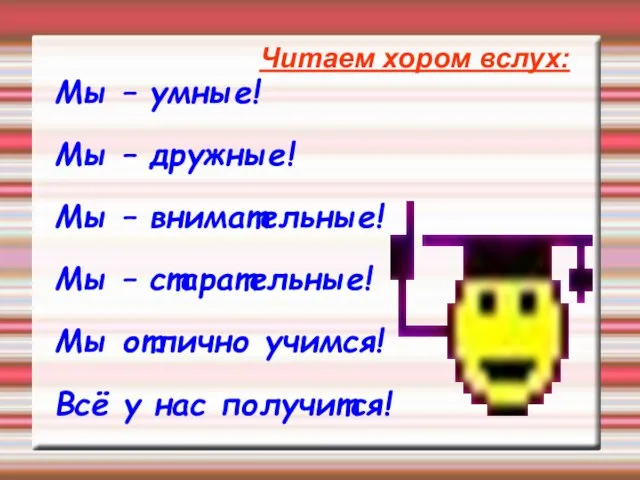 Читаем хором вслух: Мы – умные! Мы – дружные! Мы – внимательные!