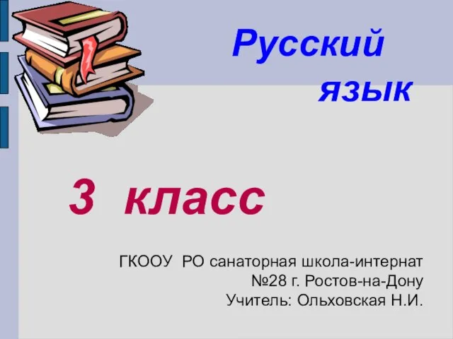 Презентация на тему Число имен существительных 3 класс