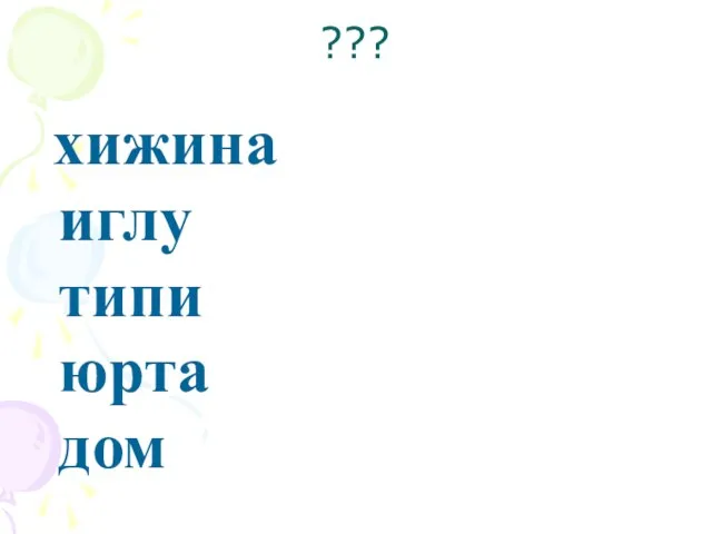 ??? хижина иглу типи юрта дом