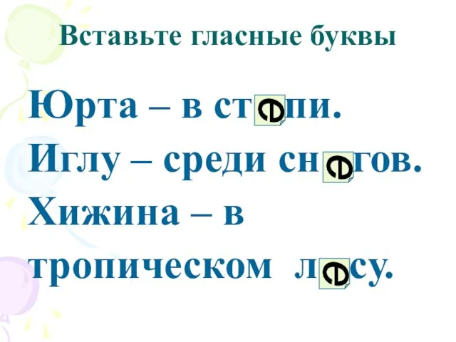 Вставьте гласные буквы Юрта – в ст пи. Иглу – среди сн