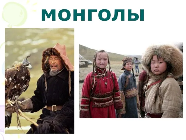 монголы