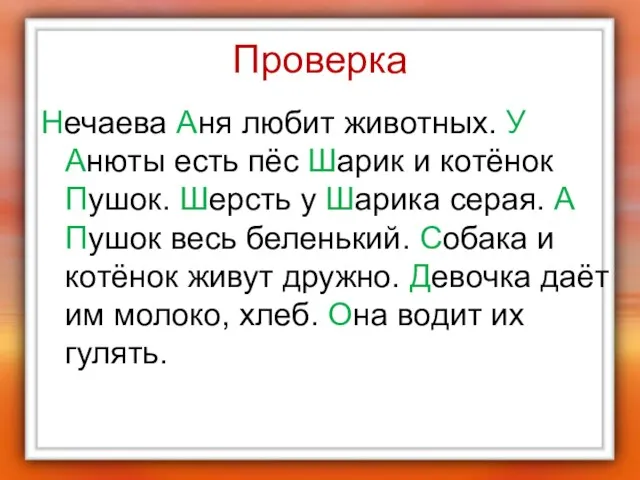 Проверка Нечаева Аня любит животных. У Анюты есть пёс Шарик и котёнок