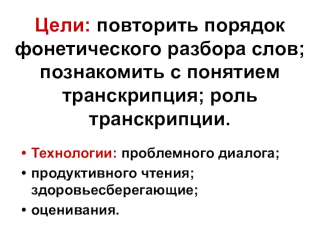 Цели: повторить порядок фонетического разбора слов; познакомить с понятием транскрипция; роль транскрипции.